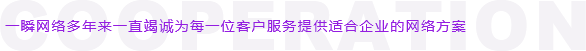 青岛一瞬网络提供青岛网站建设,青岛网络营销,青岛网络推广,青岛网站优化,青岛移动营销,青岛电商托管,青岛网络公关等多种服务!